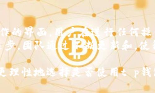   t p钱包公司注册地址揭秘：了解t p钱包的运营背景与合法性 / 
 guanjianci t p钱包, 公司注册, 运营背景, 合法性 /guanjianci 

随着数字货币和区块链技术的迅猛发展，各类数字钱包和加密货币交易所相继涌现。t p钱包作为其中备受用户关注的一款数字钱包，其背后的公司注册信息以及运营情况成为了广泛探讨的话题。在这篇文章中，我们将深入探讨t p钱包的公司注册地址、运营背景以及其合法性，帮助用户更好地理解这个数字钱包的真实运营环境。

t p钱包简介
t p钱包是一款专注于提供数字资产管理和交易服务的数字钱包应用。用户可以通过t p钱包管理多种加密货币，包括比特币、以太坊、莱特币等。这款钱包不仅提供简单易用的接口，还支持自动化的交易策略和安全的资金存储。随着越来越多的人开始接触和使用数字货币，t p钱包的用户群体也在持续增长。

公司注册地址的重要性
了解一家公司的注册地址对于投资者和用户来说至关重要。这不仅关乎公司的合法性，还涉及到税务、法律责任等问题。注册地址通常是公司实际运营地点或注册地，反映了公司的法律状态及其合规性。然而，在数字货币行业中，公司注册地址可能会因为各种原因而不容易获得透明的信息，因此了解这方面的内容尤为重要。

t p钱包的公司注册地址
根据公开信息，t p钱包的母公司在某个特定的司法管辖区内注册。虽然具体的注册地址可能不公开，但通过一些公司注册数据库和公共信息，用户可以逐步获取相关的登记信息。通常，科技公司尤其是区块链项目的公司会选择在一些法律相对宽松的区域注册，例如开曼群岛、巴哈马等地，以便于管理税务及法规合规等问题。

运营背景和发展历程
t p钱包自成立以来，便致力于为用户提供便捷、安全的数字资产管理服务。其核心理念在于简化数字货币的使用，让每个人都能方便地管理自己的财富。随着市场需求的增长，t p钱包逐渐拓展了其服务范围，包括多种多样的加密货币支持、用户友好的交易界面和增强的安全措施等。
在营运过程中，t p钱包采取了一系列的安全防护措施，包括多重身份验证、资产冷存储等，以确保用户的资金安全。然而，随着数字货币的迅速发展及其市场的波动，t p钱包也面临着不少挑战，需要不断适应市场变化，并提升用户体验。

合法性及合规性审查
在选择数字钱包时，用户必须考虑其合规性。t p钱包在这方面采取了一系列措施，通过对遵守各地法律法规的验证，以确保其在市场上的合法性。虽然各国对数字资产的监管政策各不相同，但t p钱包努力在合规的基础上运营，以保障用户的资金安全和合法权益。

常见问题解答

t p钱包如何保障用户资金安全？
用户在使用数字钱包时，最关心的问题之一就是资金的安全性。t p钱包为此采取了多层次的安全措施，包括但不限于多重身份验证、加密存储和冷钱包技术。用户在注册并使用钱包时需要提供额外的身份验证信息，这样可以有效防止未授权的访问。此外，钱包内部的数据传输也经过了加密处理，确保在互联网上传输时不会被第三方截取而造成损失。
为了进一步增强安全性，t p钱包的团队定期进行安全审计和系统更新，及时发现和修复潜在的安全漏洞。用户也被鼓励采取安全措施，例如使用强密码、定期更换密码和启用两步验证等。通过这些措施，t p钱包旨在为用户提供一个相对安全的数字资产管理环境。

t p钱包的交易费用如何？
交易费用是使用任何数字钱包时的重要考虑因素。t p钱包在制定交易费用时，会综合考虑多方因素，包括网络拥堵情况、交易的复杂程度等。一般而言，t p钱包会在用户发起交易时明确告知相关交易费用，使用户能够较为清晰地了解每笔交易的成本。此外，t p钱包的交易费用在行业内保持了相对的竞争力，旨在吸引更多用户入驻及使用。
此外，t p钱包还有一些场景下的优惠政策，用户在特定情况下可能会享受到更低的交易费用，或是通过积分系统进行交易费用的抵扣，这无疑为用户提供了更多的福利。

如何恢复丢失的t p钱包账户？
丢失数字钱包账户的访问可能让用户感到非常绝望，但t p钱包提供了一些恢复措施。在创建钱包时，用户会获得一组助记词或私钥。此部分信息是钱包访问的关键，如果用户妥善保管了这些信息，即便在账户丢失的情况下，也是可以通过这些助记词或私钥恢复账户访问。用户只需要在t p钱包的恢复页面输入助记词，就可以重新获取对账户的访问权。
不过值得注意的是，用户在使用助记词或私钥时，要确保在安全且私人可控的环境中进行操作，以防信息被恶意截获。此外，t p钱包的客户支持团队也随时准备提供帮助，为用户提供更为细致的恢复指导。

t p钱包的用户体验如何？
用户体验是衡量一款数字钱包成功与否的重要指标之一。t p钱包在用户界面（UI）和用户体验（UX）设计上都下了较大的功夫，旨在提供一个友好、直观且易于操作的界面。用户在进行任何操作时，系统都会尽量提供有效的提示和引导，帮助用户顺利完成各种功能的使用。
此外，t p钱包还开设了FAQs（常见问题解答）和在线客服等支持渠道，确保用户在遇到问题时能够迅速获得帮助。用户反馈的重视程度也反映出t p钱包的不断进步，团队通过不断更新和，使得用户的使用体验越来越好。在整体使用过程中，用户对于t p钱包的满意度普遍较高，这也促使其用户数量逐渐增加。

总结而言，t p钱包作为一款数字钱包，其公司注册地址、背景、合规性及用户体验等因素共同影响着其市场表现及用户信任度。通过深入了解这些内容，用户可以更理性地选择是否使用t p钱包，并更加安全地管理自己的数字资产。