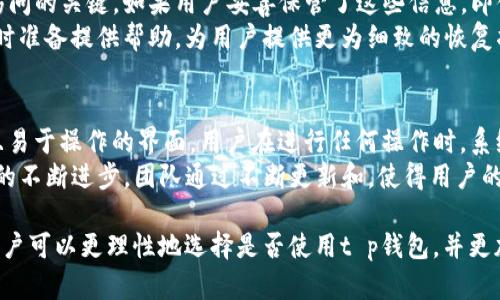   t p钱包公司注册地址揭秘：了解t p钱包的运营背景与合法性 / 
 guanjianci t p钱包, 公司注册, 运营背景, 合法性 /guanjianci 

随着数字货币和区块链技术的迅猛发展，各类数字钱包和加密货币交易所相继涌现。t p钱包作为其中备受用户关注的一款数字钱包，其背后的公司注册信息以及运营情况成为了广泛探讨的话题。在这篇文章中，我们将深入探讨t p钱包的公司注册地址、运营背景以及其合法性，帮助用户更好地理解这个数字钱包的真实运营环境。

t p钱包简介
t p钱包是一款专注于提供数字资产管理和交易服务的数字钱包应用。用户可以通过t p钱包管理多种加密货币，包括比特币、以太坊、莱特币等。这款钱包不仅提供简单易用的接口，还支持自动化的交易策略和安全的资金存储。随着越来越多的人开始接触和使用数字货币，t p钱包的用户群体也在持续增长。

公司注册地址的重要性
了解一家公司的注册地址对于投资者和用户来说至关重要。这不仅关乎公司的合法性，还涉及到税务、法律责任等问题。注册地址通常是公司实际运营地点或注册地，反映了公司的法律状态及其合规性。然而，在数字货币行业中，公司注册地址可能会因为各种原因而不容易获得透明的信息，因此了解这方面的内容尤为重要。

t p钱包的公司注册地址
根据公开信息，t p钱包的母公司在某个特定的司法管辖区内注册。虽然具体的注册地址可能不公开，但通过一些公司注册数据库和公共信息，用户可以逐步获取相关的登记信息。通常，科技公司尤其是区块链项目的公司会选择在一些法律相对宽松的区域注册，例如开曼群岛、巴哈马等地，以便于管理税务及法规合规等问题。

运营背景和发展历程
t p钱包自成立以来，便致力于为用户提供便捷、安全的数字资产管理服务。其核心理念在于简化数字货币的使用，让每个人都能方便地管理自己的财富。随着市场需求的增长，t p钱包逐渐拓展了其服务范围，包括多种多样的加密货币支持、用户友好的交易界面和增强的安全措施等。
在营运过程中，t p钱包采取了一系列的安全防护措施，包括多重身份验证、资产冷存储等，以确保用户的资金安全。然而，随着数字货币的迅速发展及其市场的波动，t p钱包也面临着不少挑战，需要不断适应市场变化，并提升用户体验。

合法性及合规性审查
在选择数字钱包时，用户必须考虑其合规性。t p钱包在这方面采取了一系列措施，通过对遵守各地法律法规的验证，以确保其在市场上的合法性。虽然各国对数字资产的监管政策各不相同，但t p钱包努力在合规的基础上运营，以保障用户的资金安全和合法权益。

常见问题解答

t p钱包如何保障用户资金安全？
用户在使用数字钱包时，最关心的问题之一就是资金的安全性。t p钱包为此采取了多层次的安全措施，包括但不限于多重身份验证、加密存储和冷钱包技术。用户在注册并使用钱包时需要提供额外的身份验证信息，这样可以有效防止未授权的访问。此外，钱包内部的数据传输也经过了加密处理，确保在互联网上传输时不会被第三方截取而造成损失。
为了进一步增强安全性，t p钱包的团队定期进行安全审计和系统更新，及时发现和修复潜在的安全漏洞。用户也被鼓励采取安全措施，例如使用强密码、定期更换密码和启用两步验证等。通过这些措施，t p钱包旨在为用户提供一个相对安全的数字资产管理环境。

t p钱包的交易费用如何？
交易费用是使用任何数字钱包时的重要考虑因素。t p钱包在制定交易费用时，会综合考虑多方因素，包括网络拥堵情况、交易的复杂程度等。一般而言，t p钱包会在用户发起交易时明确告知相关交易费用，使用户能够较为清晰地了解每笔交易的成本。此外，t p钱包的交易费用在行业内保持了相对的竞争力，旨在吸引更多用户入驻及使用。
此外，t p钱包还有一些场景下的优惠政策，用户在特定情况下可能会享受到更低的交易费用，或是通过积分系统进行交易费用的抵扣，这无疑为用户提供了更多的福利。

如何恢复丢失的t p钱包账户？
丢失数字钱包账户的访问可能让用户感到非常绝望，但t p钱包提供了一些恢复措施。在创建钱包时，用户会获得一组助记词或私钥。此部分信息是钱包访问的关键，如果用户妥善保管了这些信息，即便在账户丢失的情况下，也是可以通过这些助记词或私钥恢复账户访问。用户只需要在t p钱包的恢复页面输入助记词，就可以重新获取对账户的访问权。
不过值得注意的是，用户在使用助记词或私钥时，要确保在安全且私人可控的环境中进行操作，以防信息被恶意截获。此外，t p钱包的客户支持团队也随时准备提供帮助，为用户提供更为细致的恢复指导。

t p钱包的用户体验如何？
用户体验是衡量一款数字钱包成功与否的重要指标之一。t p钱包在用户界面（UI）和用户体验（UX）设计上都下了较大的功夫，旨在提供一个友好、直观且易于操作的界面。用户在进行任何操作时，系统都会尽量提供有效的提示和引导，帮助用户顺利完成各种功能的使用。
此外，t p钱包还开设了FAQs（常见问题解答）和在线客服等支持渠道，确保用户在遇到问题时能够迅速获得帮助。用户反馈的重视程度也反映出t p钱包的不断进步，团队通过不断更新和，使得用户的使用体验越来越好。在整体使用过程中，用户对于t p钱包的满意度普遍较高，这也促使其用户数量逐渐增加。

总结而言，t p钱包作为一款数字钱包，其公司注册地址、背景、合规性及用户体验等因素共同影响着其市场表现及用户信任度。通过深入了解这些内容，用户可以更理性地选择是否使用t p钱包，并更加安全地管理自己的数字资产。