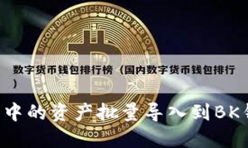 如何将TP钱包中的资产批量导入到BK钱包:详细教程