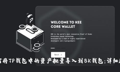 如何将TP钱包中的资产批量导入到BK钱包:详细教程