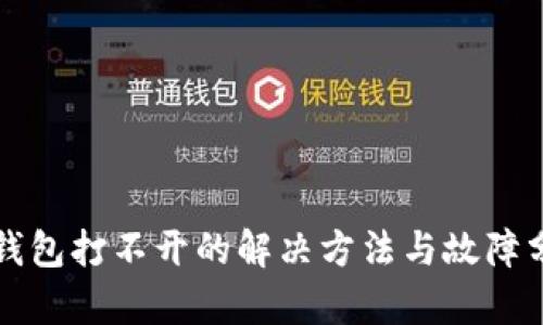 TP钱包打不开的解决方法与故障分析