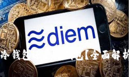 token.im是冷钱包还是热钱包?全面解析及选择指南