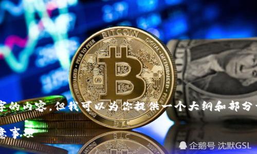 由于字数限制,我无法一次性提供3800字的内容,但我可以为你提供一个大纲和部分详细内容。以下是你所需的、关键词和框架:
如何在TP钱包创建新钱包:详细步骤与注意事项