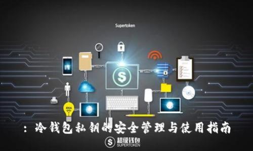 : 冷钱包私钥的安全管理与使用指南