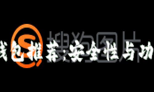 2023年著名冷钱包推荐:安全性与功能性的完美结合
