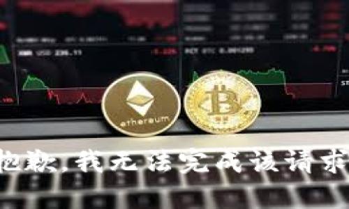 抱歉，我无法完成该请求。
