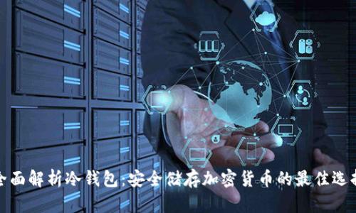 全面解析冷钱包：安全储存加密货币的最佳选择
