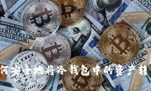 如何安全地将冷钱包中的资产转出?