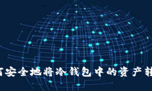 如何安全地将冷钱包中的资产转出?