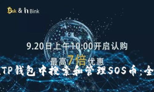 如何在TP钱包中搜索和管理SOS币:全面指南