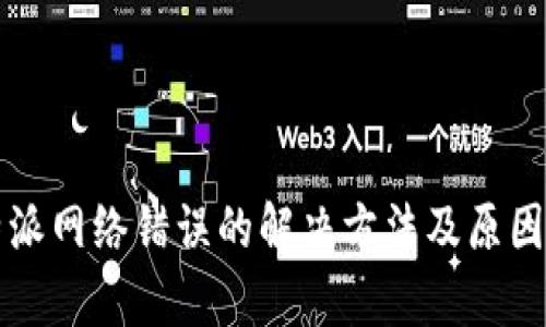 比特派网络错误的解决方法及原因分析