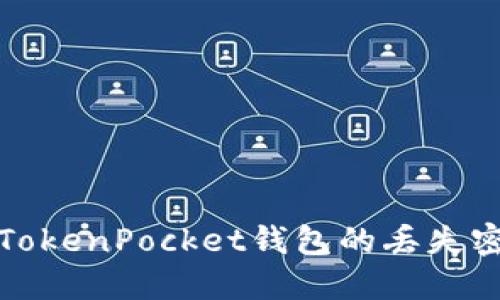 如何找回TokenPocket钱包的丢失密钥和账号