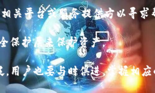   深入了解欧意TRC20付款地址及其应用 / 
 guanjianci 欧意, TRC20, 付款地址, 加密货币 /guanjianci 

什么是TRC20付款地址？
TRC20是Tron网络上的一种代币标准，它与以太坊的ERC20相似。TRC20代币的创建旨在支持在Tron区块链上进行各种操作和交互。这一标准通过使用不同的网络架构与技术手段，让代币的转移和查询变得更加方便和高效。TRC20付款地址是指用于接收TRC20代币的地址，它是由一串特定字符组成，类似于比特币或以太坊的地址。在Tron网络中，每个用户都有一个唯一的TRC20地址，用于进行资金的存储和交易。

欧意是什么？
欧意是一家专注于区块链和加密货币领域的公司，其主要产品和服务涉及加密资产的交易、存储与保障。随着区块链技术的蓬勃发展，欧意紧跟时代步伐，推出了基于TRC20标准的代币，以便于用户能够在各种平台上进行交易和付款。欧意的TRC20代币不仅便于个人用户使用，还为商家提供了更为灵活的结算方式，提高了交易效率。

TRC20付款地址的生成与使用
生成TRC20付款地址通常通过加密货币钱包进行。用户需要下载支持TRC20的加密钱包应用，如TronLink或其他支持TRC20代币的数字钱包。以下是生成和使用TRC20付款地址的一般步骤：
1. **下载钱包应用**：首先，选择适合你的数字钱包，下载并安装。
2. **创建新钱包**：如果是第一次使用，打开钱包应用并选择“创建新钱包”。按照指引设置密码，确保你的钱包安全。
3. **备份助记词**：在创建钱包后，系统通常会提供一组助记词，用户需妥善保存。它是恢复钱包的关键。
4. **找到TRC20地址**：在钱包界面，找到“接收”或“充值”选项，你就可以看到你的TRC20付款地址。
5. **进行付款或转账**：在进行转账时，只需输入对方的TRC20地址及转账金额，确认交易后便完成付款。

TRC20付款地址的安全性
安全性是所有数字货币用户的重点关注。使用TRC20付款地址时，以下几点可以帮助用户提高资产的安全性：
1. **保持私钥安全**：私钥是控制你钱包和资产的核心，绝对不能泄露给他人。
2. **使用官方钱包**：使用官方推荐或社区认可的钱包应用，以减少安全风险。
3. **双重验证**：选择支持双重身份验证的钱包，增加额外安全保护。
4. **定期更新软件**：确保钱包应用和相关软件为最新版本，以加固安全保护。

使用TRC20进行支付的优点
TRC20付款地址的出现，为用户和商家之间的支付提供了更便捷的选择。使用TRC20进行支付的几大优点包括：
1. **低交易费用**：相较于传统支付方式，TRC20的交易费用低廉，用户可以节省支付成本。
2. **交易快速**：TRC20在Tron网络上进行，确认时间相对较短，通常在几秒钟内完成交易。
3. **全球通用**：TRC20代币可以在全球范围内进行使用，规避了多国货币汇率波动的问题。
4. **透明度高**：区块链技术的特点使得交易过程透明且不可篡改，增加了用户的信任感。

潜在问题解析
接下来，我们来讨论几个可能与TRC20付款地址相关的问题。这些问题经常被用户问到，我们将详细分析。

问题一：如何找回丢失的TRC20付款地址？
丢失TRC20付款地址的情况其实是很常见的，尤其是如果用户没有妥善保存相关信息。找回丢失的TRC20地址的方法通常有以下几个：

- **备份助记词**：如前所述，创建钱包时提供的助记词是找回钱包的关键。如果用户丢失了钱包或设备，但仍然保留助记词，就可以通过恢复钱包，找回TRC20地址。

- **联系钱包服务提供商**：一些钱包服务提供商可能提供恢复丢失账户的服务。例如，有时能够通过验证个人信息或进行二次验证，帮助用户找回相关的账户信息。

- **使用区块链浏览器**：若用户仍记得进行交易的哈希值或过去的交易记录，可以透过区块链浏览器来检索与此关联的TRC20地址。

然而，倘若用户丢失了钱包的私钥和助记词，恢复将变得非常困难，几乎不可能找回。因此，用户在使用数字钱包时，务必要做好备份工作，以降低资产丢失的风险。

问题二：TRC20代币可以在什么平台上使用？
TRC20代币因其低交易费用和快速确认的特性，逐渐被越来越多的商家和平台所采纳。以下是一些TRC20代币可以使用的平台：

- **交易所**：许多加密货币交易所支持TRC20代币的交易，用户可以在这些平台上进行买卖。例如，币安、火币、OKEx等主流交易所。

- **电商平台**：逐渐有一些电商平台开始接受TRC20代币作为支付方式，用户可以使用TRC20代币在线购物，例如在特定的NFT市场或其他数字商品交易平台。

- **P2P平台**：用户还可以在某些P2P交易平台上使用TRC20代币进行点对点的交易，直接与其他用户交换代币与法币。

- **电子钱包**：支持TRC20的电子钱包应用也越来越多，用户可以利用这些钱包进行存储和转账，也可用于在各种商家处进行支付。

未来，随着更多商家的加入与区块链技术的进一步普及，将会有更多的平台支持TRC20代币，用户的使用场景将进一步拓展。

问题三：TRC20代币与ERC20代币的区别是什么？
TRC20和ERC20是目前两种最流行的代币标准。两者虽在许多方面相似，但也有明显的区别。

- **区块链网络**：ERC20是基于以太坊区块链，而TRC20则是在Tron区块链上。以太坊网络以其智能合约而闻名，而Tron则着重于提供高吞吐量和低延迟速度。

- **交易速度和费用**：TRC20因Tron网络的高效性，使得交易速度很快且费用相对较低，通常只需少量的TRX作为交易费用。而ERC20因以太坊网络在高峰期可能导致拥堵，交易速度和费用均会有所上升。

- **开发者支持**：虽然两者均有广泛的开发者社区支持，但以太坊的生态系统相对成熟，拥有更多的去中心化应用(DApp)和工具，因此吸引了大量的开发者。而Tron近年来也在不断吸引开发者，可能会逐步缩小差距。

问题四：TRC20付款地址的使用常见问题及解决方案
在日常使用TRC20付款地址的过程中，用户可能会遇到一些常见问题，以下是一些典型问题及其解决方案：

- **转账失败**：如果用户在发送TRC20代币时遇到转账失败的情况，首先应检查网络状态，确认是否处于良好的网络环境，然后检查发送地址是否正确。若确认无误，可能是因发送金额不足以支付交易费用。此外，确保钱包软件更新至最新版本可能有助于解决问题。

- **延迟到账**：在某些情况下，确认时间较长可能导致用户担忧代币是否成功发送。通常，TRC20的交易确认时间较短，但在网络高峰期可能出现延迟。用户可以通过区块链浏览器查询交易状态，确保交易正在处理。

- **地址错误**：发送TRC20代币至错误地址可能导致资产丢失，因此在进行转账时需格外注意。用户可以在钱包中复制地址，确保没有输入错误。如果发生错误，及时检查转账状态并尝试联系相关平台或服务提供方以寻求帮助。

- **安全隐患**：若用户在转账过程中发现钱包被盗或资产被转移，应立即更改钱包的密钥，并联系相关平台以获取技术支持。同样，开展安全审计和使用多重签名钱包可以通过增加额外的安全保护层来保护资产。

总之，TRC20付款地址作为数字资产转移的重要组成部分，用户在使用过程中需谨慎小心，定期检查与维护自己的数字资产安全。随着区块链技术的不断发展，TRC20的应用场景将会越来越广泛，用户也要与时俱进，掌握相应的技能，以更好地利用这些新技术。