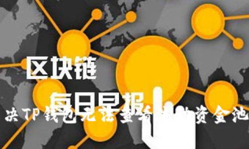 如何解决TP钱包无法查看流动资金池的问题