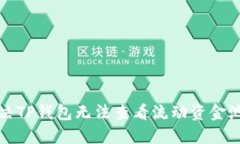 如何解决TP钱包无法查看流