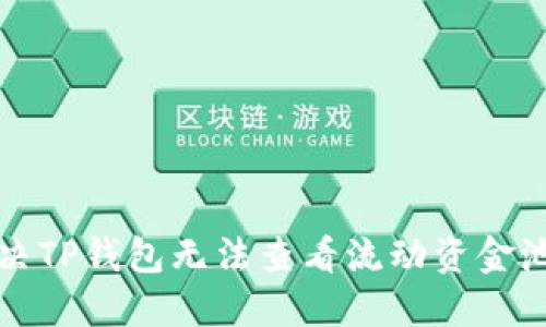 如何解决TP钱包无法查看流动资金池的问题