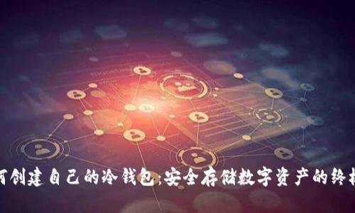 : 如何创建自己的冷钱包:安全存储数字资产的终极指南