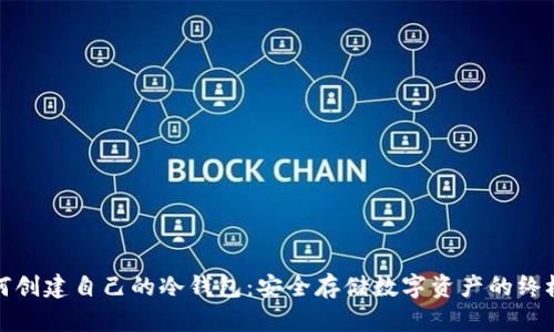: 如何创建自己的冷钱包:安全存储数字资产的终极指南