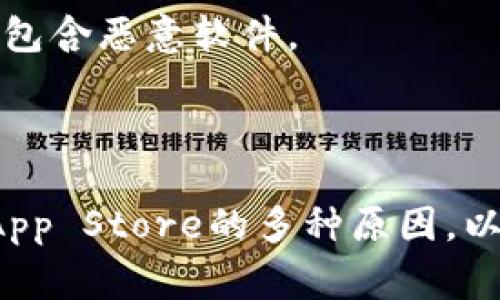 
t p钱包无法连接app store的解决办法与常见问题解析

关键词：
TP钱包, App Store, 连接问题, 钱包使用/guanjianci

一、引言
随着区块链技术的迅猛发展，越来越多的用户开始使用数字钱包，其中TP钱包因其用户友好的界面和多种数字资产支持而受到广泛欢迎。然而，有些用户在使用TP钱包时，特别是在尝试连接App Store（应用商店）时，可能会遇到连接问题。本文将详细探讨TP钱包无法连接到App Store的原因、解决方法，以及如何避免此类问题的发生。同时，我们也会解答一些与这一问题相关的常见疑问。

二、TP钱包与App Store的概述
TP钱包是一个基于区块链技术的数字资产钱包，支持多种主流的数字货币，能够让用户方便地进行数字资产的存储、管理和交易。而App Store则是苹果公司为iOS设备用户提供的一种应用下载平台，用户可以通过App Store下载和更新各种应用程序，包括TP钱包的官方版本。
TP钱包为了能够顺利地更新和升级，需要与App Store保持良好的连接。如果遇到连接问题，用户就可能无法下载更新，导致钱包功能受限，进而影响数字资产的管理和交易。

三、TP钱包无法连接App Store的常见原因
在使用TP钱包时，用户可能会遇到无法连接App Store的问题，主要原因包括以下几点：
ol
li网络连接不稳定：用户的设备可能由于网络环境的原因，导致无法正常连接到App Store。/li
liApp Store服务器故障：苹果公司的App Store服务器有时会因维护或故障而无法正常工作。/li
liTP钱包本身的问题：如果TP钱包的版本过旧或存在bug，也可能导致无法连接。/li
li设备设置问题：用户的设备设置，尤其是区域设置或网络设置不当，可能会影响与App Store的连接。/li
/ol

四、如何解决TP钱包无法连接App Store的问题？
面对TP钱包无法连接App Store的问题，用户可以采取以下几种方式进行排查和解决：

h41. 检查网络连接/h4
首先，用户应该检查自己的网络连接。可以尝试通过浏览器访问网页，确认网络是否正常。如果网络连接不稳定，可以尝试重启路由器或切换到其他网络（如Wi-Fi和移动数据之间切换）来查看是否问题得到解决。

h42. 重启设备/h4
有时候，简单的重启设备可以解决临时性的问题。用户可以尝试重启手机或者平板，然后再次尝试打开TP钱包，连接App Store。

h43. 更新TP钱包至最新版本/h4
确认用户的TP钱包是否为最新版本。如果软件版本过旧，有可能出现兼容性问题，导致无法连接。用户可以在TP钱包的官方网站或者相关下载平台查看最新版本并进行更新。

h44. 检查App Store服务状态/h4
用户可以访问苹果公司的官方网站，查看App Store的服务状态。如果苹果正在进行系统维护，则用户需要耐心等待维护结束。

h45. 检查设备设置/h4
最后，用户还需要检查设备的日期和时间是否设置正确。有些情况下，错误的时间设置会导致无法通过App Store进行验证。同时，用户可以尝试重置网络设置，以重置所有与网络相关的设置。

五、常见问题解析

h41. 为什么TP钱包需要连接到App Store？/h4
TP钱包之所以需要连接到App Store，主要是为了确保应用的更新和维护。通过App Store，用户可以方便地下载最新版本的TP钱包，享受最新的功能和安全修复。此外，App Store不仅负责应用的下载，还会对应用进行一定程度的安全审核，确保用户下载的应用是安全可靠的。
在连接App Store的过程中，TP钱包可能会要求用户进行某些权限的验证，如访问网络、定位服务等，以便提供更好的用户体验。因此，保持TP钱包与App Store的良好连接非常重要。

h42. 如何手动更新TP钱包？/h4
如果用户在连接App Store时遇到问题，可以通过以下步骤手动更新TP钱包：
ol
li首先，访问TP钱包的官方网站或其社交媒体平台，寻找最新版本的下载链接。/li
li用户下载相应的安装包后，通过设备上的安装程序进行安装。/li
li在安装过程中，用户需要确认允许安装的相关权限，以保证钱包能够正常运行。/li
li完成安装后，打开TP钱包，确认版本是否已更新至最新。/li
/ol
需要注意的是，手动更新可能会存在一定的风险，用户应确保下载的文件来源是可靠的。

h43. 连接App Store后，如果TP钱包仍然无法正常使用该怎样办？/h4
在成功连接到App Store之后，若用户仍然无法正常使用TP钱包，可能需要考虑以下几个方面：
ol
li检查账户信息：确保用户的TP钱包账户登录信息和密码是正确的。有时由于密码错误或者账户问题，也可能导致无法正常使用。/li
li查看系统兼容性：确认用户的设备系统是否与TP钱包兼容。如果设备在iOS版本上过旧，可能需要进行系统更新。/li
li联系客服支持：如果通过以上方式仍然无法解决问题，建议用户联系TP钱包的客服支持。提供详细的错误信息及问题描述，以便客服能够更快地帮助用户解决问题。/li
/ol

h44. 是否可能在非官方渠道下载TP钱包？/h4
用户在考虑下载TP钱包时，最好通过官方渠道，如App Store或TP钱包的官方网站进行下载。虽然某些非官方渠道可能提供TP钱包的下载链接，但这些链接存在安全隐患，如被篡改或包含恶意软件。
下载非官方版本的钱包应用，可能会导致用户的数字资产面临风险，如资金被盗、隐私泄露等。因此，我们强烈建议用户始终从官方渠道获取应用，以确保应用的安全性和可靠性。

六、结语
TP钱包作为一种便捷的数字资产管理工具，让用户能够轻松地进行数字货币的存储与交易。然而，随着技术的使用，难免会遇到一些问题。通过本篇文章，我们探讨了TP钱包无法连接App Store的多种原因，以及相应的解决方案。希望用户能对TP钱包的使用有更深入的了解，并在遇到问题时能快速找到解决办法。
如有更多问题或需进一步探讨，请及时查阅相关资料或向专业人士咨询，以确保资产安全。