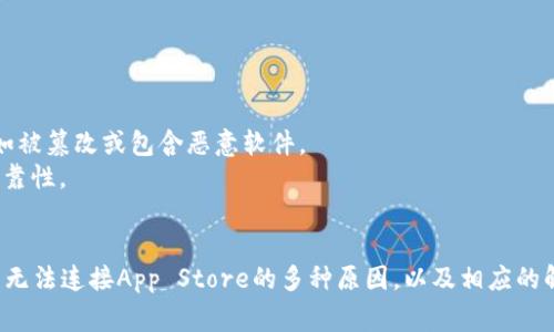 
t p钱包无法连接app store的解决办法与常见问题解析

关键词：
TP钱包, App Store, 连接问题, 钱包使用/guanjianci

一、引言
随着区块链技术的迅猛发展，越来越多的用户开始使用数字钱包，其中TP钱包因其用户友好的界面和多种数字资产支持而受到广泛欢迎。然而，有些用户在使用TP钱包时，特别是在尝试连接App Store（应用商店）时，可能会遇到连接问题。本文将详细探讨TP钱包无法连接到App Store的原因、解决方法，以及如何避免此类问题的发生。同时，我们也会解答一些与这一问题相关的常见疑问。

二、TP钱包与App Store的概述
TP钱包是一个基于区块链技术的数字资产钱包，支持多种主流的数字货币，能够让用户方便地进行数字资产的存储、管理和交易。而App Store则是苹果公司为iOS设备用户提供的一种应用下载平台，用户可以通过App Store下载和更新各种应用程序，包括TP钱包的官方版本。
TP钱包为了能够顺利地更新和升级，需要与App Store保持良好的连接。如果遇到连接问题，用户就可能无法下载更新，导致钱包功能受限，进而影响数字资产的管理和交易。

三、TP钱包无法连接App Store的常见原因
在使用TP钱包时，用户可能会遇到无法连接App Store的问题，主要原因包括以下几点：
ol
li网络连接不稳定：用户的设备可能由于网络环境的原因，导致无法正常连接到App Store。/li
liApp Store服务器故障：苹果公司的App Store服务器有时会因维护或故障而无法正常工作。/li
liTP钱包本身的问题：如果TP钱包的版本过旧或存在bug，也可能导致无法连接。/li
li设备设置问题：用户的设备设置，尤其是区域设置或网络设置不当，可能会影响与App Store的连接。/li
/ol

四、如何解决TP钱包无法连接App Store的问题？
面对TP钱包无法连接App Store的问题，用户可以采取以下几种方式进行排查和解决：

h41. 检查网络连接/h4
首先，用户应该检查自己的网络连接。可以尝试通过浏览器访问网页，确认网络是否正常。如果网络连接不稳定，可以尝试重启路由器或切换到其他网络（如Wi-Fi和移动数据之间切换）来查看是否问题得到解决。

h42. 重启设备/h4
有时候，简单的重启设备可以解决临时性的问题。用户可以尝试重启手机或者平板，然后再次尝试打开TP钱包，连接App Store。

h43. 更新TP钱包至最新版本/h4
确认用户的TP钱包是否为最新版本。如果软件版本过旧，有可能出现兼容性问题，导致无法连接。用户可以在TP钱包的官方网站或者相关下载平台查看最新版本并进行更新。

h44. 检查App Store服务状态/h4
用户可以访问苹果公司的官方网站，查看App Store的服务状态。如果苹果正在进行系统维护，则用户需要耐心等待维护结束。

h45. 检查设备设置/h4
最后，用户还需要检查设备的日期和时间是否设置正确。有些情况下，错误的时间设置会导致无法通过App Store进行验证。同时，用户可以尝试重置网络设置，以重置所有与网络相关的设置。

五、常见问题解析

h41. 为什么TP钱包需要连接到App Store？/h4
TP钱包之所以需要连接到App Store，主要是为了确保应用的更新和维护。通过App Store，用户可以方便地下载最新版本的TP钱包，享受最新的功能和安全修复。此外，App Store不仅负责应用的下载，还会对应用进行一定程度的安全审核，确保用户下载的应用是安全可靠的。
在连接App Store的过程中，TP钱包可能会要求用户进行某些权限的验证，如访问网络、定位服务等，以便提供更好的用户体验。因此，保持TP钱包与App Store的良好连接非常重要。

h42. 如何手动更新TP钱包？/h4
如果用户在连接App Store时遇到问题，可以通过以下步骤手动更新TP钱包：
ol
li首先，访问TP钱包的官方网站或其社交媒体平台，寻找最新版本的下载链接。/li
li用户下载相应的安装包后，通过设备上的安装程序进行安装。/li
li在安装过程中，用户需要确认允许安装的相关权限，以保证钱包能够正常运行。/li
li完成安装后，打开TP钱包，确认版本是否已更新至最新。/li
/ol
需要注意的是，手动更新可能会存在一定的风险，用户应确保下载的文件来源是可靠的。

h43. 连接App Store后，如果TP钱包仍然无法正常使用该怎样办？/h4
在成功连接到App Store之后，若用户仍然无法正常使用TP钱包，可能需要考虑以下几个方面：
ol
li检查账户信息：确保用户的TP钱包账户登录信息和密码是正确的。有时由于密码错误或者账户问题，也可能导致无法正常使用。/li
li查看系统兼容性：确认用户的设备系统是否与TP钱包兼容。如果设备在iOS版本上过旧，可能需要进行系统更新。/li
li联系客服支持：如果通过以上方式仍然无法解决问题，建议用户联系TP钱包的客服支持。提供详细的错误信息及问题描述，以便客服能够更快地帮助用户解决问题。/li
/ol

h44. 是否可能在非官方渠道下载TP钱包？/h4
用户在考虑下载TP钱包时，最好通过官方渠道，如App Store或TP钱包的官方网站进行下载。虽然某些非官方渠道可能提供TP钱包的下载链接，但这些链接存在安全隐患，如被篡改或包含恶意软件。
下载非官方版本的钱包应用，可能会导致用户的数字资产面临风险，如资金被盗、隐私泄露等。因此，我们强烈建议用户始终从官方渠道获取应用，以确保应用的安全性和可靠性。

六、结语
TP钱包作为一种便捷的数字资产管理工具，让用户能够轻松地进行数字货币的存储与交易。然而，随着技术的使用，难免会遇到一些问题。通过本篇文章，我们探讨了TP钱包无法连接App Store的多种原因，以及相应的解决方案。希望用户能对TP钱包的使用有更深入的了解，并在遇到问题时能快速找到解决办法。
如有更多问题或需进一步探讨，请及时查阅相关资料或向专业人士咨询，以确保资产安全。