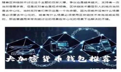 2023年十大加密货币钱包推荐及比较分析