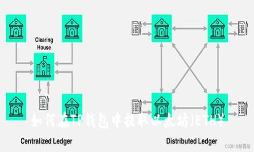如何在TP钱包中提取以太坊(ETH)