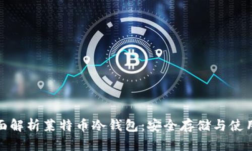 : 全面解析莱特币冷钱包:安全存储与使用指南