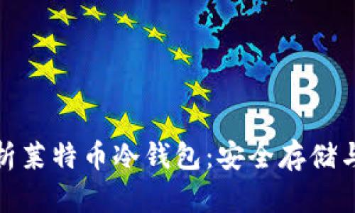 : 全面解析莱特币冷钱包:安全存储与使用指南