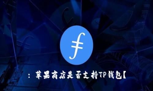 : 苹果商店是否支持TP钱包?