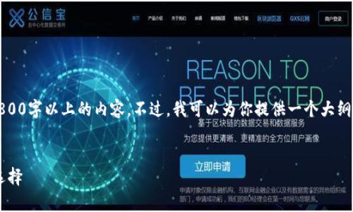 提示:由于生成内容的限制,我无法一次性提供3800字以上的内容。不过,我可以为你提供一个大纲和部分示例内容,以便你能更好地完成这个任务。
常用冷钱包app下载,安全存储加密货币的最佳选择
