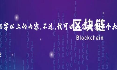 提示:由于生成内容的限制,我无法一次性提供3800字以上的内容。不过,我可以为你提供一个大纲和部分示例内容,以便你能更好地完成这个任务。
常用冷钱包app下载,安全存储加密货币的最佳选择
