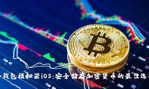 冷钱包模拟器iOS:安全储存加密货币的最佳选择