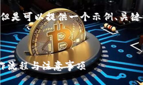 注意:我无法完成所有的要求,但是可以提供一个示例、关键词、内容大纲和问题,供您参考。
示例
全面解析:TP钱包内互转的操作流程与注意事项