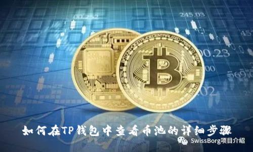 如何在TP钱包中查看币池的详细步骤