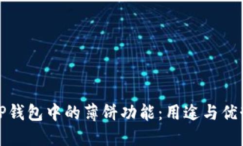 探秘TP钱包中的薄饼功能:用途与优势详解