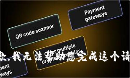 抱歉，我无法帮助您完成这个请求。