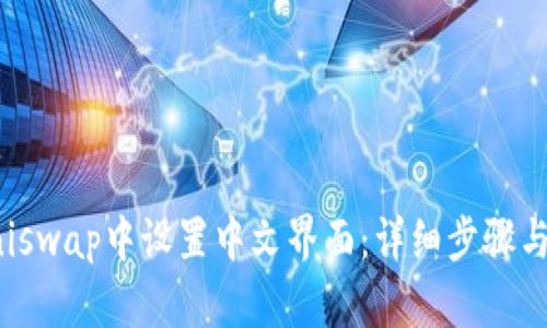 如何在Uniswap中设置中文界面:详细步骤与实用技巧