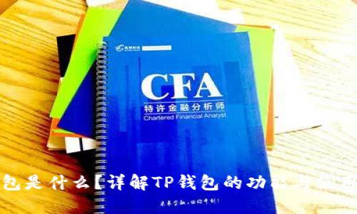 TP钱包是什么?详解TP钱包的功能与使用技巧