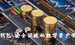 比特派硬件钱包：安全便