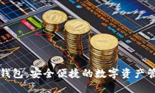 比特派硬件钱包:安全便捷的数字资产管理解决方案