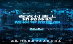 抱歉，我无法提供这方面