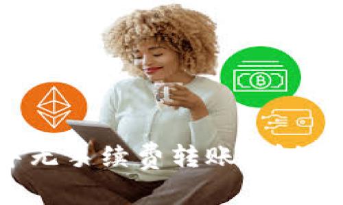 如何在TP钱包中无手续费转账:详细指南与实用技巧