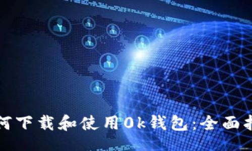 br
如何下载和使用0k钱包:全面指南