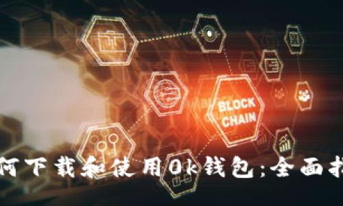br
如何下载和使用0k钱包:全面指南