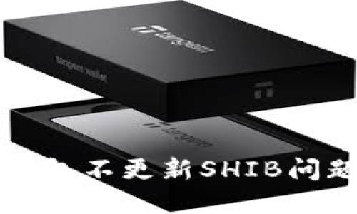 如何解决TP钱包不更新SHIB问题的完整指南