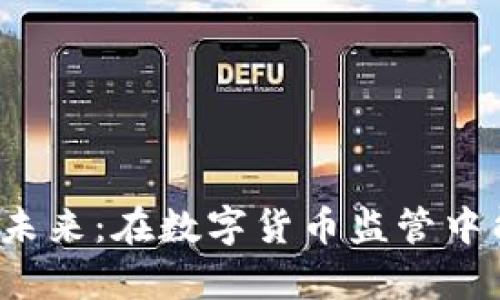 冷钱包的未来:在数字货币监管中能否幸存?