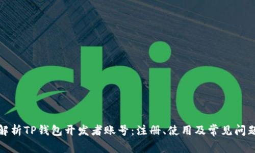 全面解析TP钱包开发者账号:注册、使用及常见问题解答