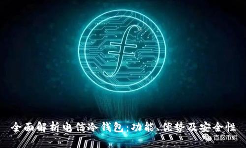 全面解析电信冷钱包:功能、优势及安全性