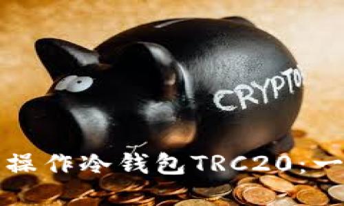如何安全操作冷钱包TRC20:一步步指南