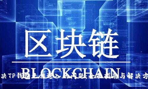 解决TP钱包无法进入的问题:全面指南与解决方案